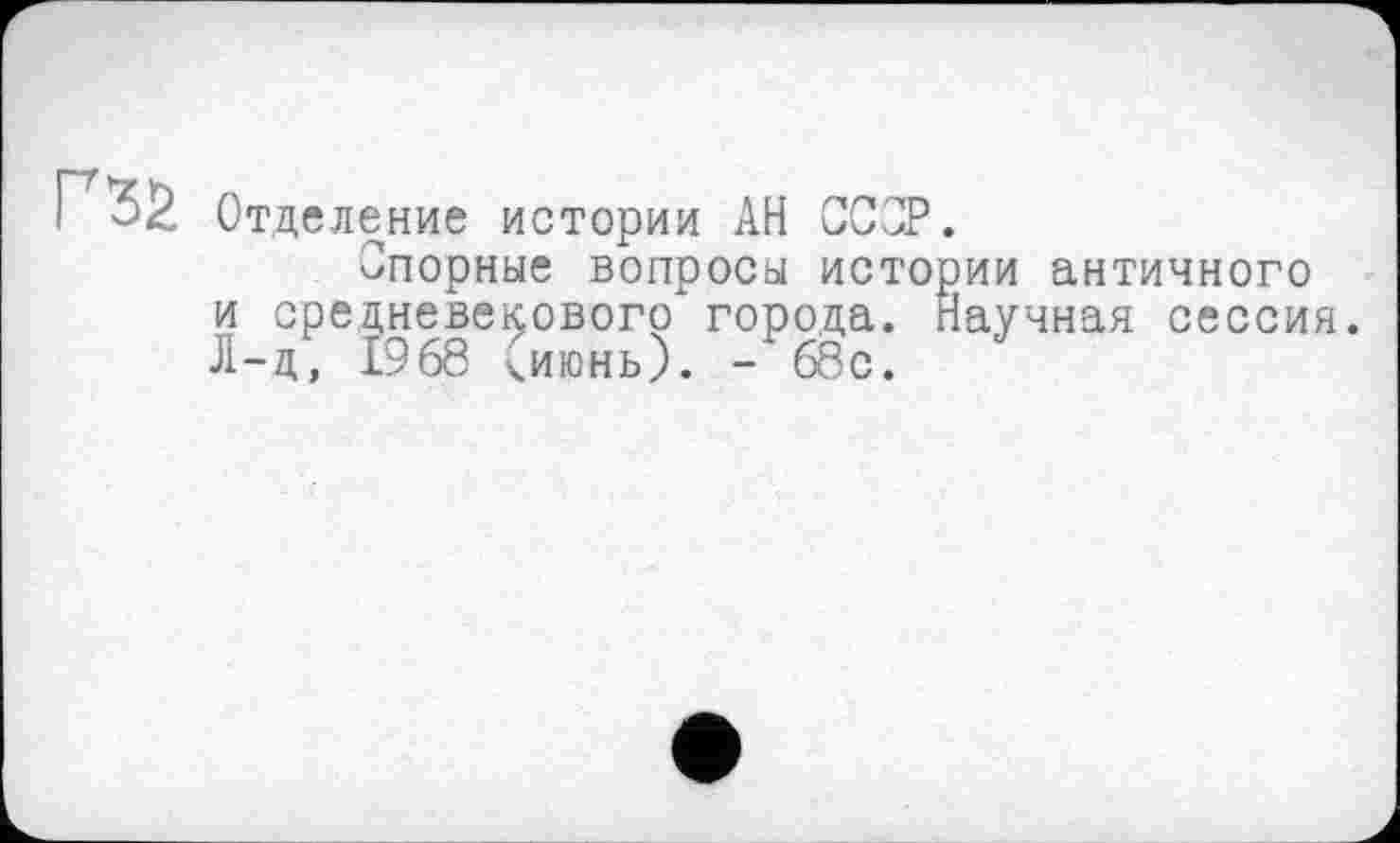 ﻿Отделение истории АН СССР
Опорные вопросы исто и средневекового города. Л-д, 1968 чиюнь). - 68с.
ии античного аучная сессия.